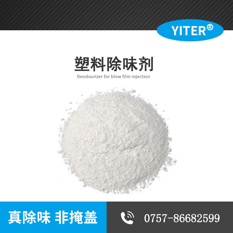 熱塑性聚氨酯TPE、TPU、TPR、TPO彈性體除味劑