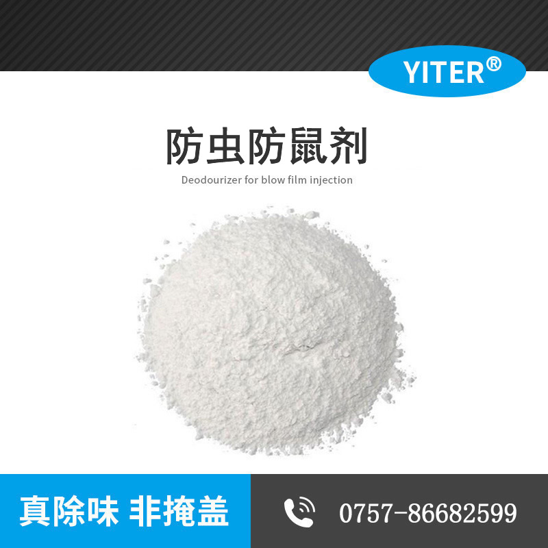 PVC電纜防鼠咬凈味劑 PVC塑料除味劑