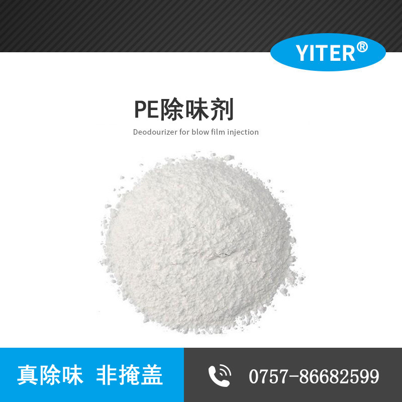 聚乙烯PE吹膜專用 SW251再生PE塑料除味劑 塑料袋抗菌除臭