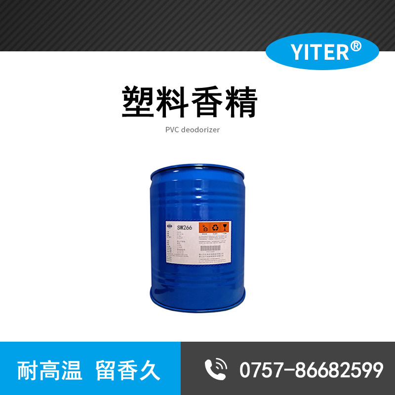 PVC塑料耐高溫香精 PVC除味劑增塑劑 有機錫 軟簾輸液管 手套皮革