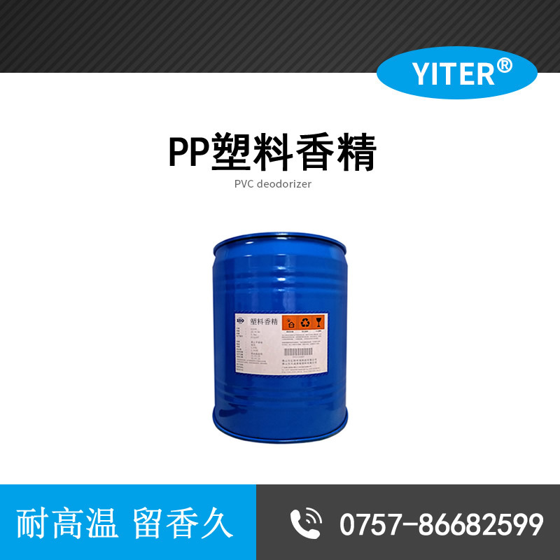 PP塑料香精 再生塑料PP 改性塑料香精 耐高溫注塑香精透明液體