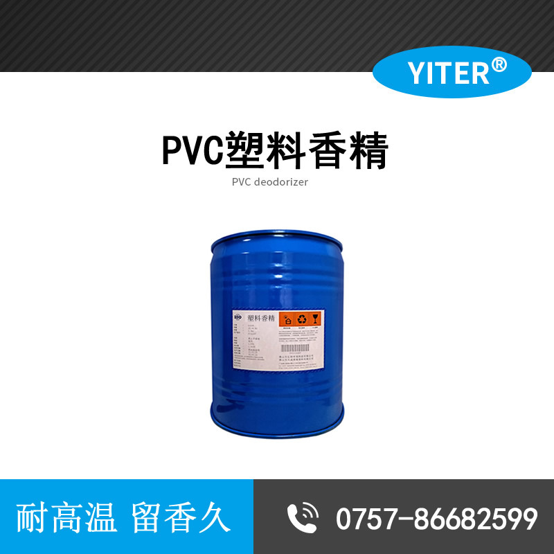 耐高溫PVC塑料香精 透明PVC工業香精 PVC除味劑香精 香味持久