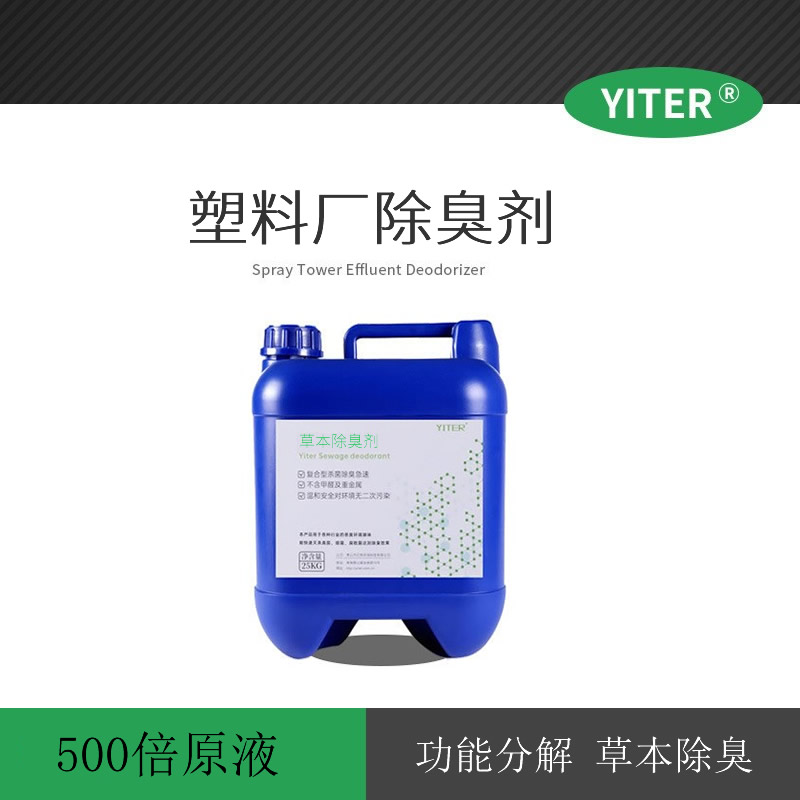 塑料廠氨味除臭劑，人造革廠植物精油除臭劑 用于噴淋塔循環水系統加香除臭