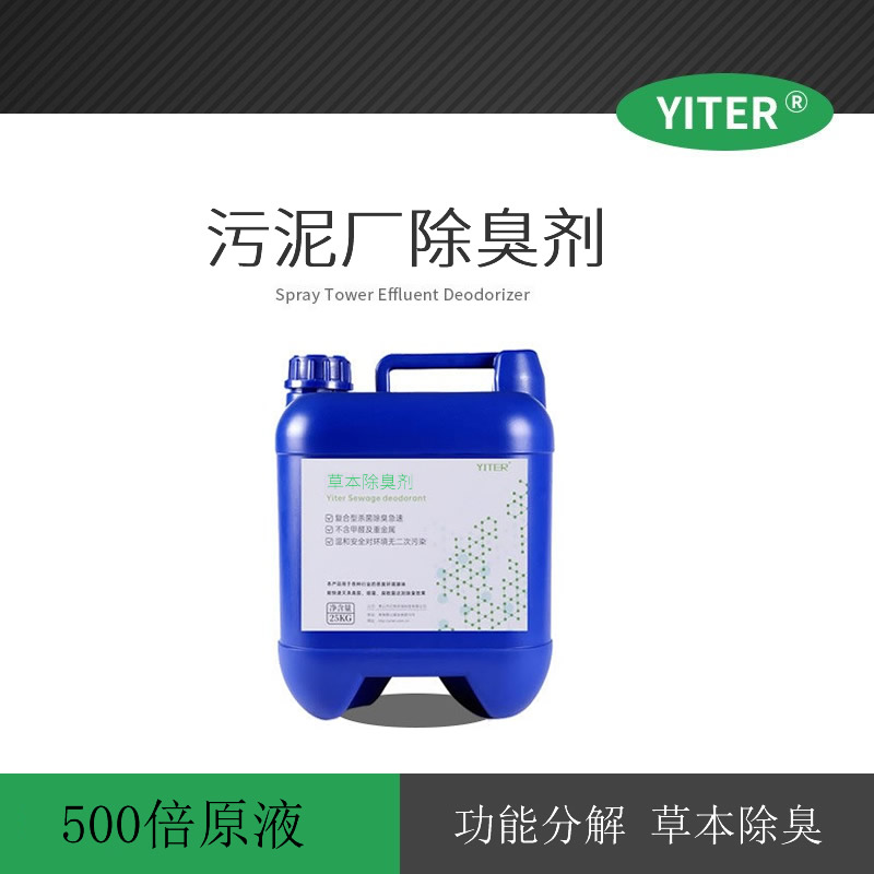 污泥廠氣味控制劑 污泥焚燒空氣污染除臭劑 硫化氫氣味除臭劑