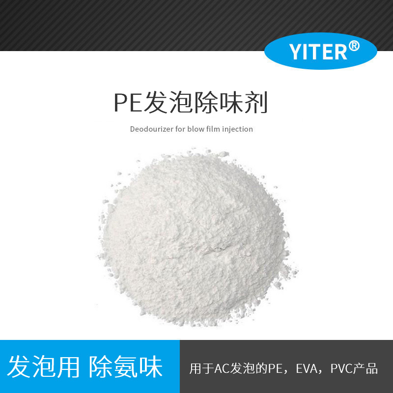 PE發(fā)泡除氨劑 氨味PE鞋材凈味劑 粉末PE除味劑AC發(fā)泡除味劑