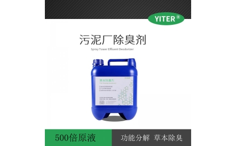 污泥廠氣味控制劑 污泥焚燒空氣污染除臭劑 硫化氫氣味除臭劑