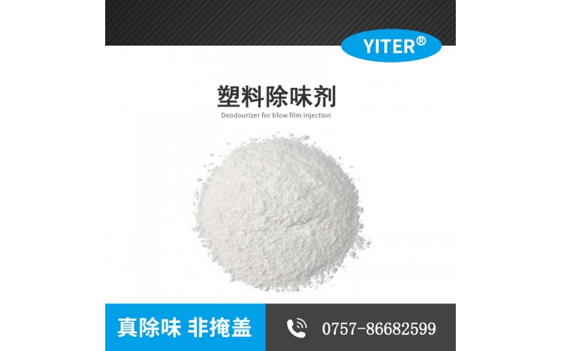 熱塑性聚氨酯TPE、TPU、TPR、TPO彈性體除味劑