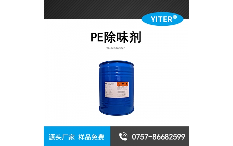 PE塑料除味劑 耐高溫透明的塑料除臭劑