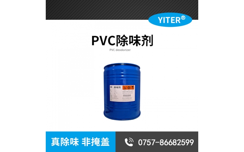 PVC穩定劑除味劑耐高溫液體SW266 PVC增塑劑除味劑 除氨劑