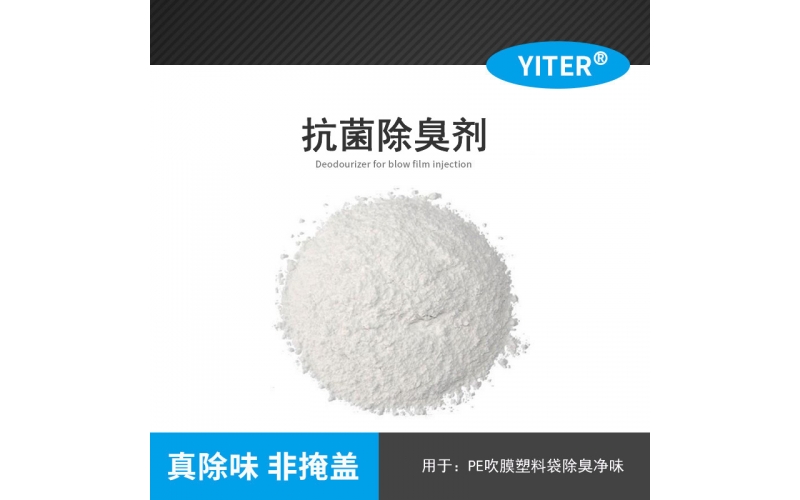 PE抗菌凈味塑料袋 PE抗菌除臭垃圾袋 聚乙烯快遞袋除臭劑 粉末塑料除味劑