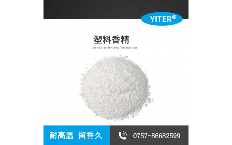 檸檬粉末塑料耐高溫香精 PVC除味劑增塑劑 有機(jī)錫 軟簾輸液管 手套皮革