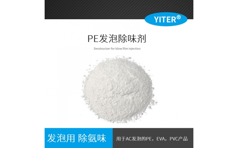 PE發(fā)泡除氨劑 氨味PE鞋材凈味劑 粉末PE除味劑AC發(fā)泡除味劑