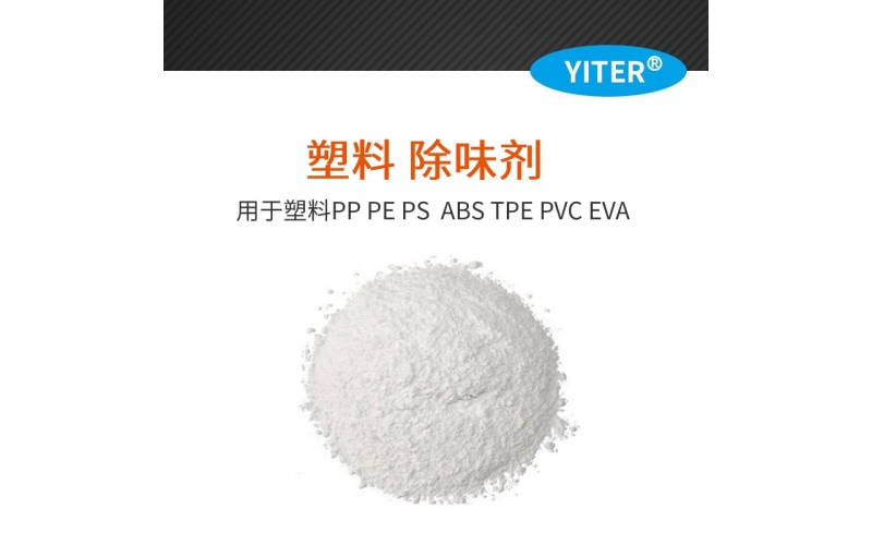 常見除味劑技術配方介紹